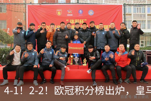 4-1！2-2！欧冠积分榜出炉，皇马连胜位居第四，阿森纳战平拜仁